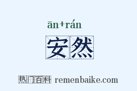 安然是什么意思的图片